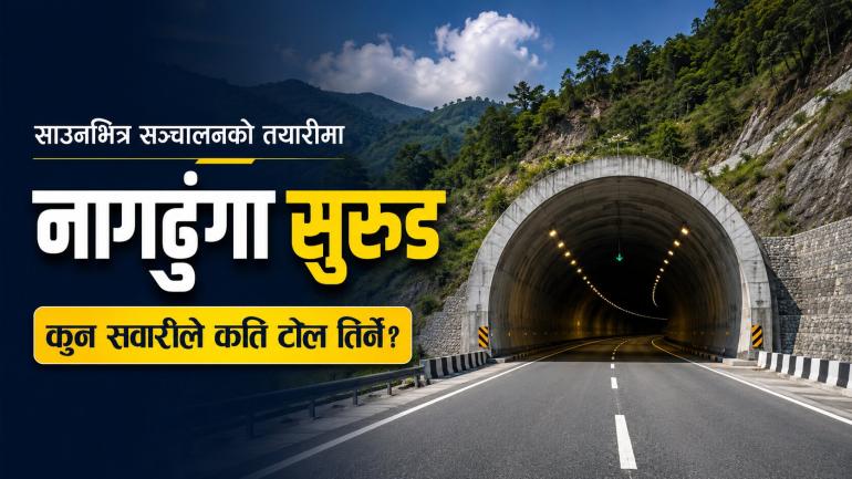साउनभित्र सञ्चालनको तयारीमा नागढुंगा सुरुङ, कुन सवारीले कति टोल तिर्ने?